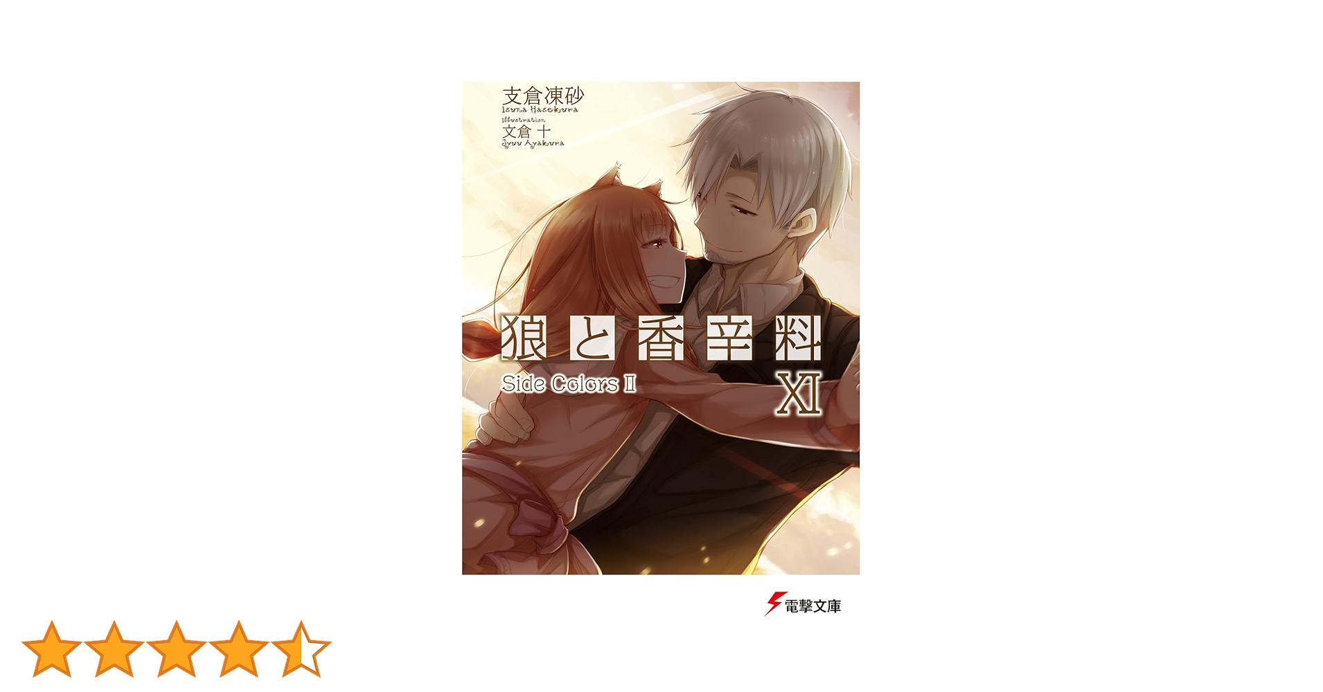【サイン本】狼と香辛料　　支倉 凍砂 狼と香辛料」支倉凍砂 [電撃文庫] - KADOKAWA